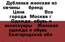 Дубленка женская из овчины ,XL,бренд Silversia › Цена ­ 15 000 - Все города, Москва г. Одежда, обувь и аксессуары » Женская одежда и обувь   . Белгородская обл.